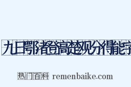 九日鄂渚登高楚观分得能字是什么意思的图片